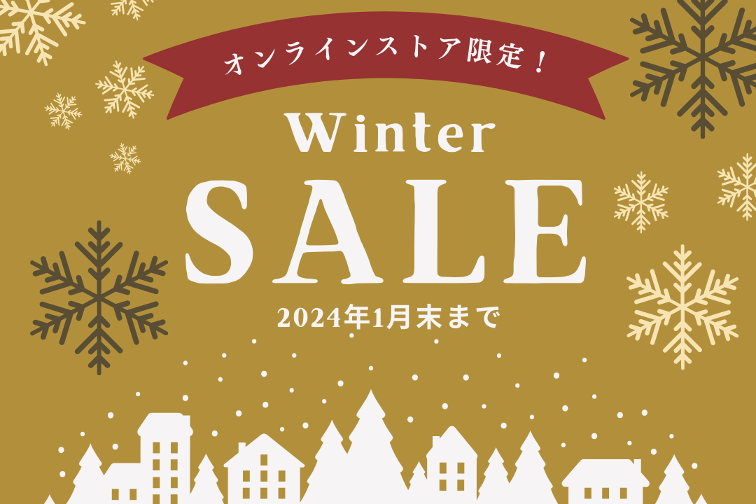 冬のセール始まりました！